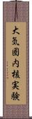 大気圏内核実験 Scroll
