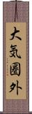 大気圏外 Scroll