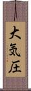 大気圧 Scroll