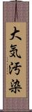 大気汚染 Scroll