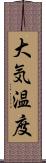 大気温度 Scroll