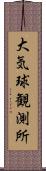 大気球観測所 Scroll