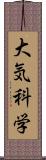 大気科学 Scroll