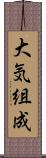 大気組成 Scroll