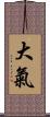 大氣 Scroll