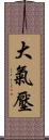 大氣壓 Scroll