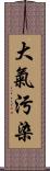 大氣污染 Scroll