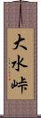 大水峠 Scroll