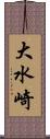 大水崎 Scroll
