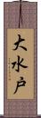 大水戸 Scroll