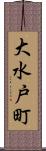 大水戸町 Scroll