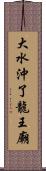 大水沖了龍王廟 Scroll