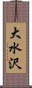 大水沢 Scroll