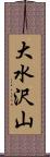 大水沢山 Scroll