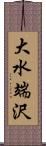 大水端沢 Scroll