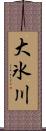 大氷川 Scroll