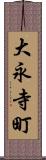 大永寺町 Scroll