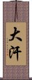 大汗 Scroll