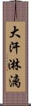 大汗淋漓 Scroll