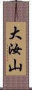 大汝山 Scroll