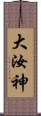 大汝神 Scroll