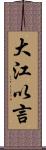 大江以言 Scroll