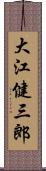 大江健三郎 Scroll