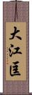 大江匡 Scroll