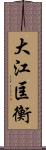 大江匡衡 Scroll