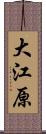 大江原 Scroll