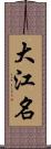 大江名 Scroll