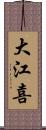 大江喜 Scroll