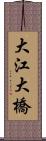 大江大橋 Scroll