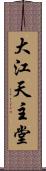 大江天主堂 Scroll