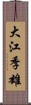 大江季雄 Scroll