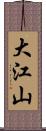 大江山 Scroll