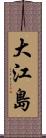 大江島 Scroll