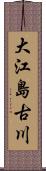 大江島古川 Scroll