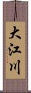 大江川 Scroll
