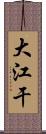 大江干 Scroll