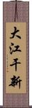 大江干新 Scroll