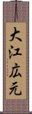 大江広元 Scroll