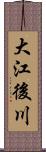 大江後川 Scroll