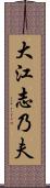 大江志乃夫 Scroll