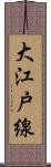 大江戸線 Scroll