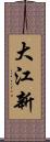 大江新 Scroll