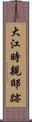 大江時親邸跡 Scroll