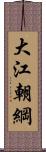 大江朝綱 Scroll