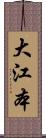 大江本 Scroll