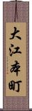 大江本町 Scroll